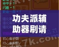 功夫派輔助器刷請(qǐng)神符，輕松提升戰(zhàn)力的秘密武器