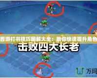 夢(mèng)幻西游打書技巧圖解大全：助你快速提升角色戰(zhàn)力
