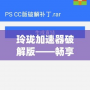 玲瓏加速器破解版——暢享高速網(wǎng)絡(luò)，突破速度限制，玩轉(zhuǎn)全球互聯(lián)網(wǎng)