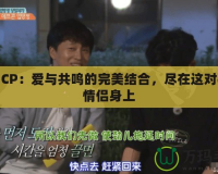 神舞CP：愛與共鳴的完美結合，盡在這對神秘情侶身上