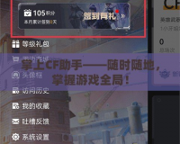 掌上CF助手——隨時隨地，掌握游戲全局！