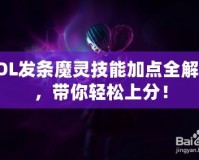 LOL發(fā)條魔靈技能加點(diǎn)全解析，帶你輕松上分！