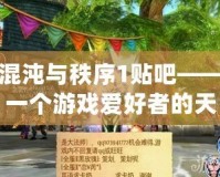 混沌與秩序1貼吧——一個(gè)游戲愛好者的天堂