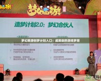 夢幻西游創(chuàng)夢計(jì)劃入口：成就你的游戲夢想