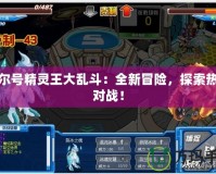 賽爾號精靈王大亂斗：全新冒險，探索熱血對戰(zhàn)！