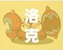 洛克王國朝天蟹性格解析：你的性格指引，成為強者的第一步！