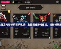 《圣魔之光石修改器手機版：全面提升游戲體驗，輕松暢玩無憂》