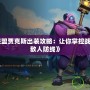 《英雄聯(lián)盟賈克斯出裝攻略：讓你掌控戰(zhàn)場(chǎng)，打破敵人防線》