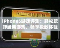 iPhone5游戲評(píng)測(cè)：輕松玩轉(zhuǎn)經(jīng)典游戲，暢享極致體驗(yàn)！
