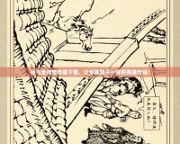 岳飛全傳修改器下載，讓你體驗不一樣的英雄傳說！