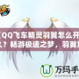 《QQ飛車精靈羽翼怎么開永久？暢游極速之夢，羽翼加持助你飛得更遠(yuǎn)》