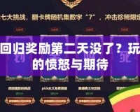 LOL回歸獎(jiǎng)勵(lì)第二天沒(méi)了？玩家們的憤怒與期待