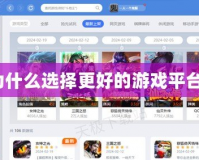 為什么選擇更好的游戲平臺(tái)？