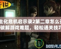 《生化危機啟示錄2第二章怎么開門：破解游戲難題，輕松通關(guān)技巧》