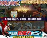 摩爾勇士自動掛機：解放雙手，輕松贏取無限獎勵！