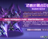 賽爾號(hào)打哈莫雷特為什么不掉血？揭秘背后的原因與對(duì)策