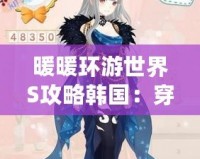 暖暖環(huán)游世界S攻略韓國：穿越時空，感受韓風(fēng)魅力