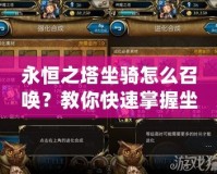 永恒之塔坐騎怎么召喚？教你快速掌握坐騎召喚技巧！