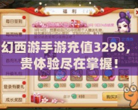 夢幻西游手游充值3298，尊貴體驗盡在掌握！