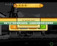 俠盜飛車下載安裝英文版手機(jī)，讓你暢享極限駕駛與自由冒險