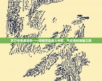 雙刀傳奇激活碼——領(lǐng)略頂級戰(zhàn)斗快感，開啟你的英雄之路
