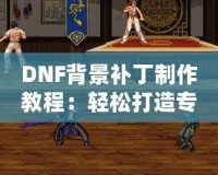《亂斗西游攻略秘籍怎么用？掌握這些技巧，輕松登頂》