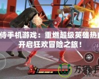 死侍手機游戲：重燃超級英雄熱血，開啟狂歡冒險之旅！