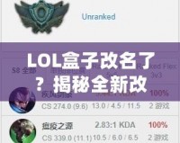LOL盒子改名了？揭秘全新改版背后的新功能和未來發(fā)展
