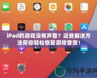 iPad的游戲沒有聲音？這些解決方法幫你輕松恢復(fù)游戲音效！