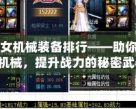 DNF女機械裝備排行——助你玩轉(zhuǎn)女機械，提升戰(zhàn)力的秘密武器！