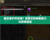 編織者護符在哪？探索它的神秘魅力與獲得途徑
