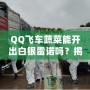 QQ飛車蔬菜能開出白銀雷諾嗎？揭秘蔬菜箱背后的驚喜！