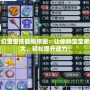 夢(mèng)幻寶寶技能順序圖：讓你的寶寶更強(qiáng)大，輕松提升戰(zhàn)力！