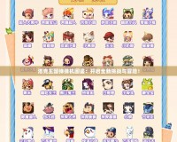 洛克王國彈彈機圖鑒：開啟全新挑戰(zhàn)與冒險！