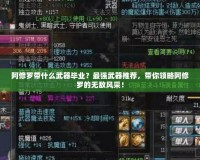 阿修羅帶什么武器畢業(yè)？最強武器推薦，帶你領(lǐng)略阿修羅的無敵風(fēng)采！