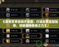 《魔獸世界防騎天賦圖：打造無(wú)敵堅(jiān)韌防御，領(lǐng)略戰(zhàn)場(chǎng)巔峰之力》