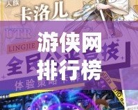 游俠網(wǎng)排行榜：你不能錯過的2024年度游戲排行榜！