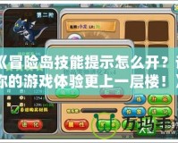 《冒險島技能提示怎么開？讓你的游戲體驗更上一層樓！》