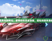 飛車道具找回網(wǎng)站：重燃你的競速激情，輕松找回失落的道具