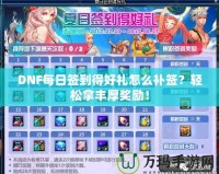 DNF每日簽到得好禮怎么補(bǔ)簽？輕松拿豐厚獎(jiǎng)勵(lì)！