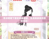 奇跡暖暖下載安裝最新版，全新?lián)Q裝體驗(yàn)等你來戰(zhàn)！