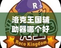 洛克王國輔助器哪個好用？2023年最強(qiáng)輔助器推薦！
