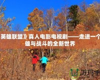 《英雄聯(lián)盟》真人電影電視劇——走進(jìn)一個英雄與戰(zhàn)斗的全新世界
