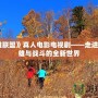 《英雄聯(lián)盟》真人電影電視劇——走進一個英雄與戰(zhàn)斗的全新世界