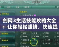 劍網(wǎng)3生活技能攻略大全：讓你輕松賺錢，快速提升實(shí)力