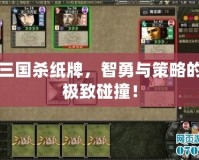 三國殺紙牌，智勇與策略的極致碰撞！