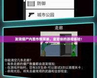 發(fā)現(xiàn)僵尸內(nèi)置作弊菜單，重塑你的游戲體驗！