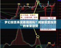 夢幻股票系統(tǒng)能賺錢嗎？揭秘股票投資的未來趨勢