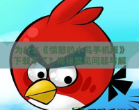 為什么《憤怒的小鳥手機版》下載不了？揭秘常見問題與解決方案