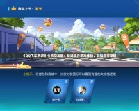 《QQ飛車手游》卡天空攻略：快速提升游戲體驗(yàn)，輕松贏得榮耀！